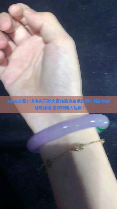 谢海东玉雕大师作品有危料的嘛