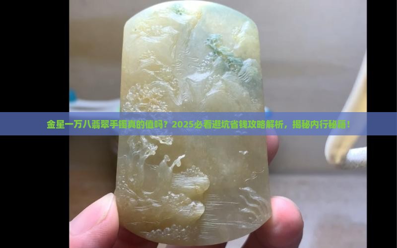 金星一万八翡翠手镯