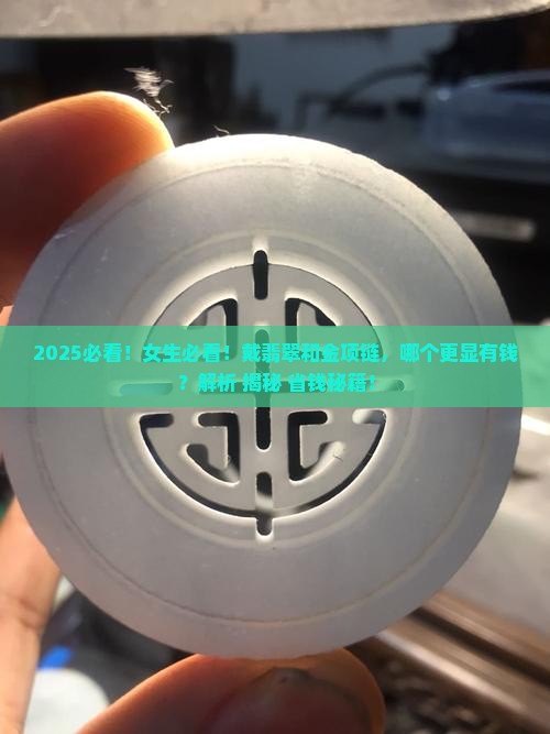 戴翡翠有钱还是金项链有钱呢