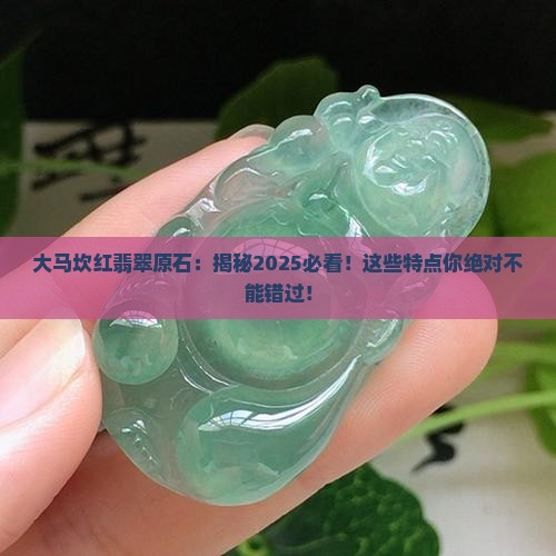 大马坎红翡翠原石及其特点