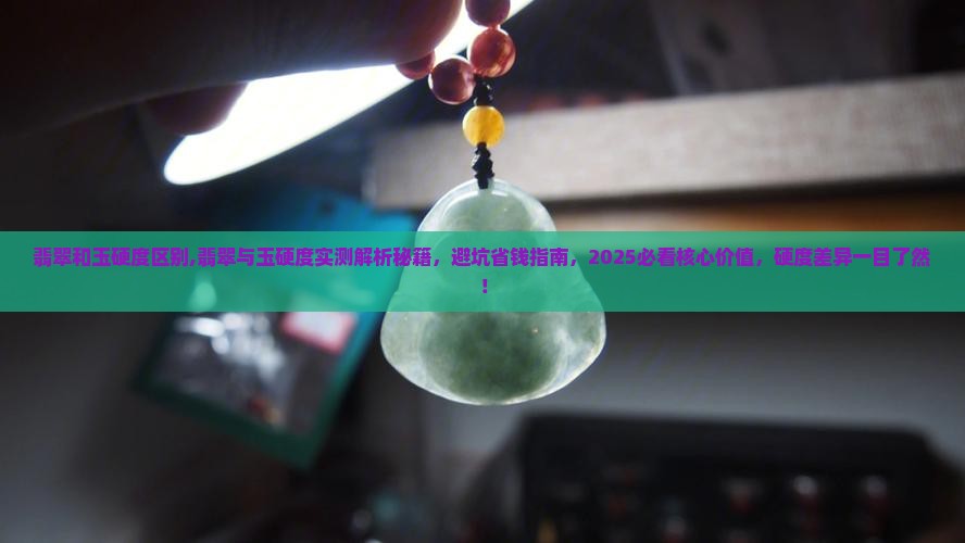 翡翠和玉硬度区别