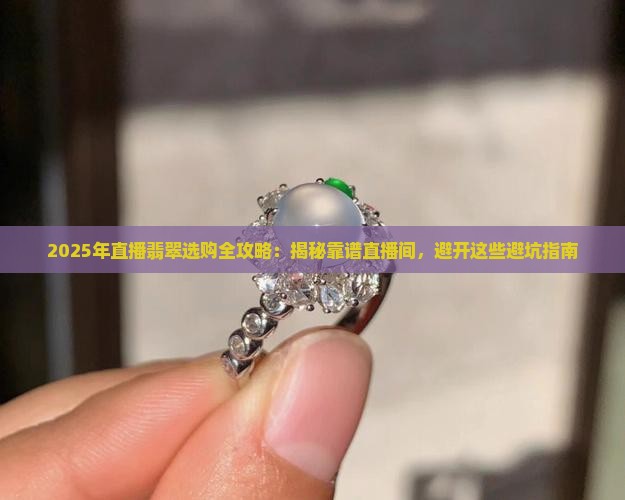 直播上卖翡翠靠谱的店