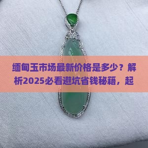缅甸玉市场最新价格