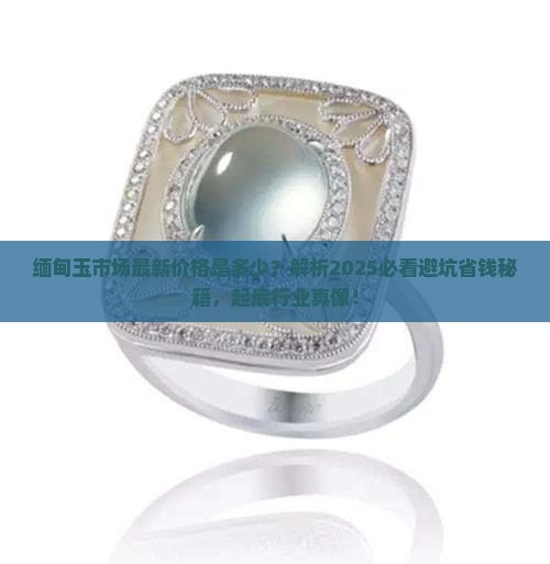 缅甸玉市场最新价格