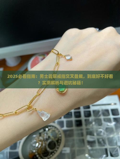 翡翠戒指交叉戴好看吗男款