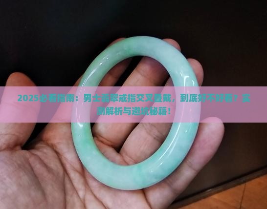 翡翠戒指交叉戴好看吗男款