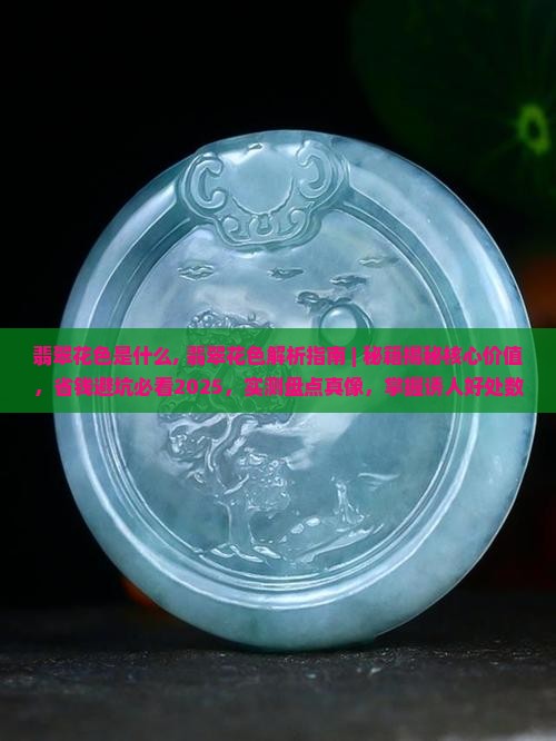 翡翠花色是什么