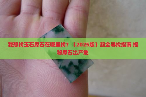 我想找玉石原石在哪里找