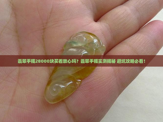 28000块翡翠手镯买着放心吗