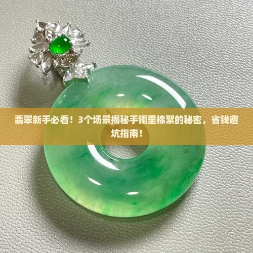 翡翠手镯里一团棉絮正常吗