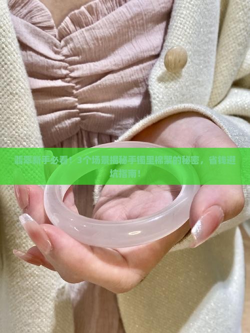 翡翠手镯里一团棉絮正常吗
