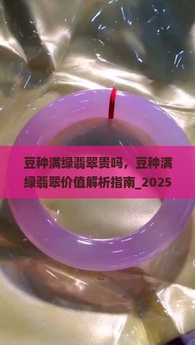 豆种满绿翡翠贵吗