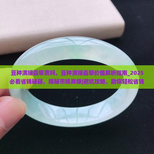 豆种满绿翡翠贵吗