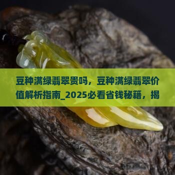 豆种满绿翡翠贵吗