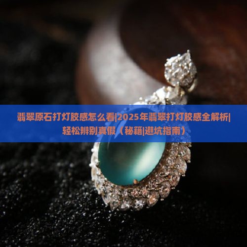翡翠原石打灯胶感怎么看
