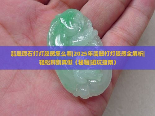 翡翠原石打灯胶感怎么看