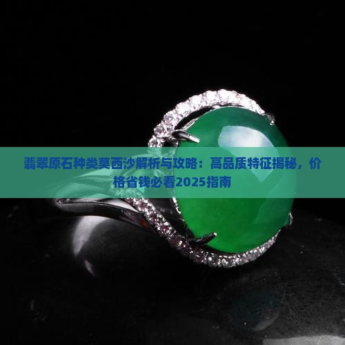 翡翠原石种类莫西沙