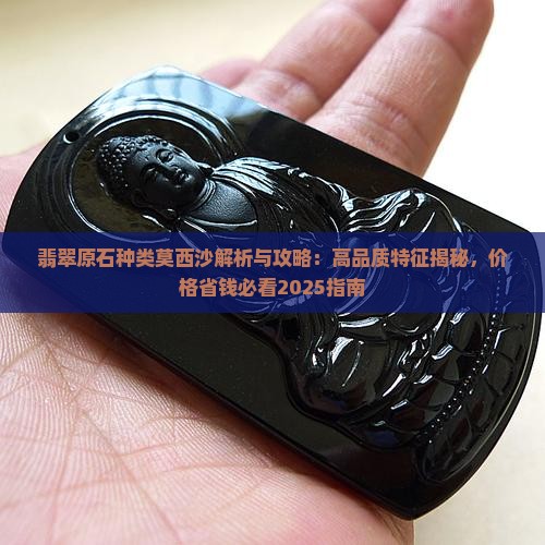 翡翠原石种类莫西沙