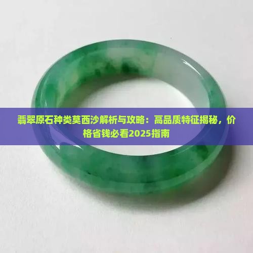 翡翠原石种类莫西沙