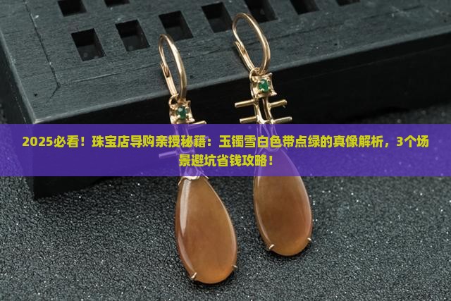 玉镯有没有雪白色带点绿色的