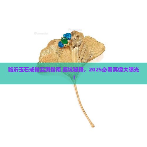 临沂玉石戒指