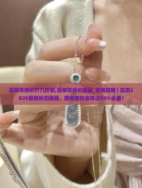 翡翠市场价打几折啊