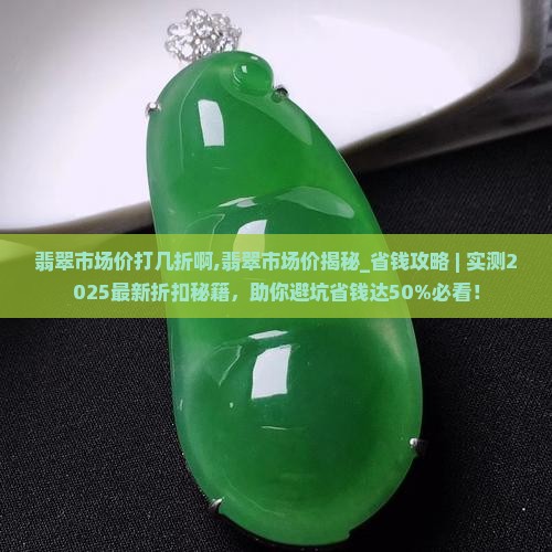 翡翠市场价打几折啊