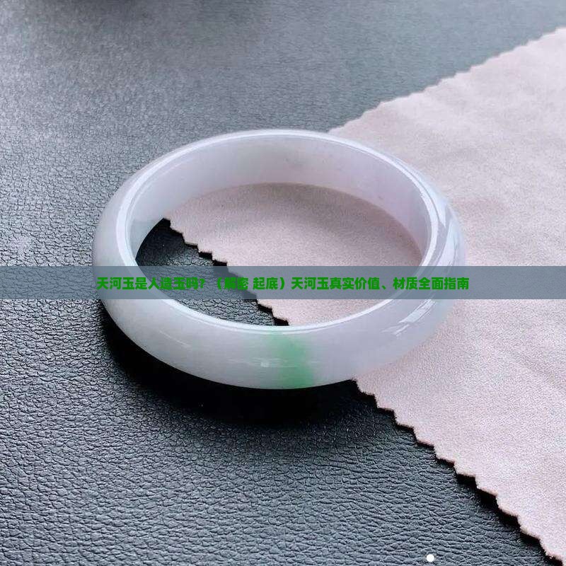 天河玉是人造玉吗