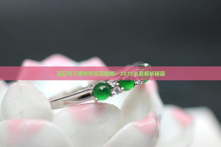 玉石能与汗水共存吗