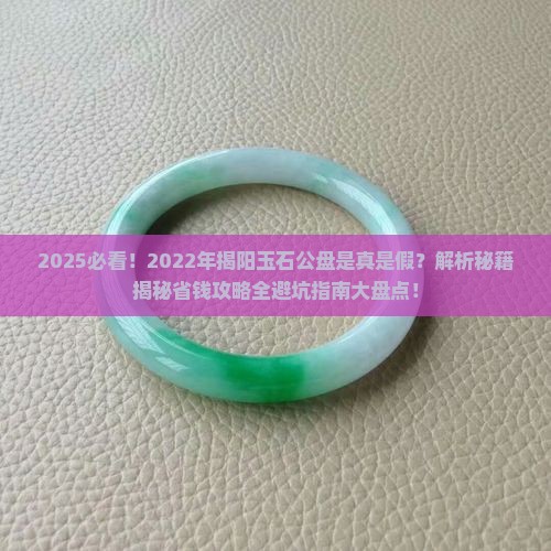 2022年揭阳玉石公盘