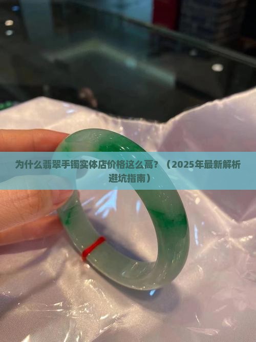 翡翠手镯实体店价格