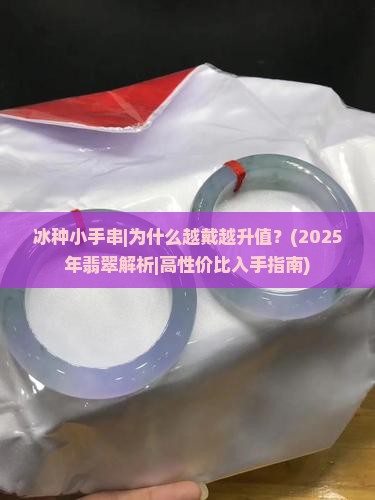 冰种小手串