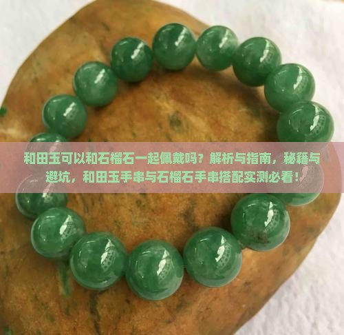 和田玉可以和石榴石一起佩戴吗