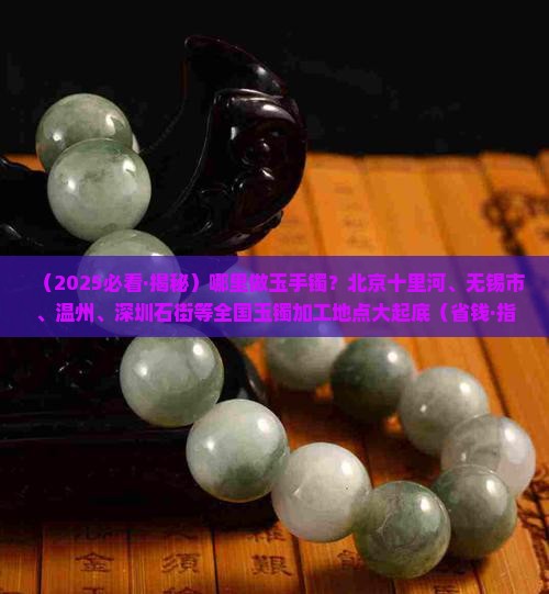 哪里做玉手镯