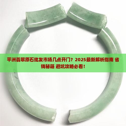 平洲翡翠原石批发市场几点开门