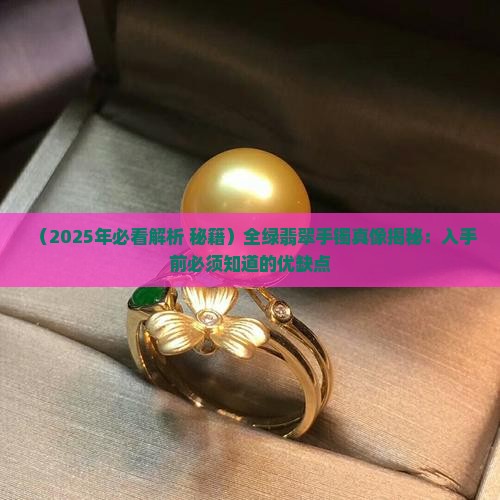 全绿翡翠手镯优缺点