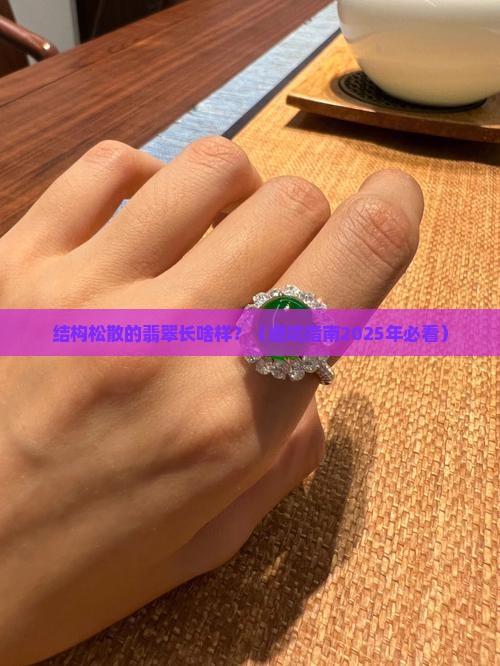 结构松散的翡翠有哪些