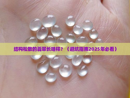 结构松散的翡翠有哪些
