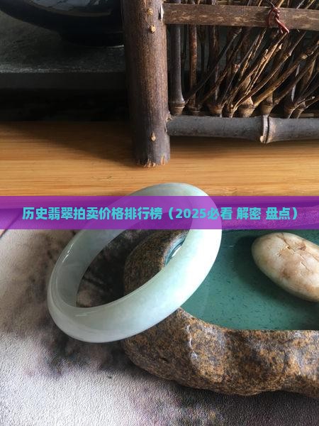 历史翡翠拍卖价格排行榜