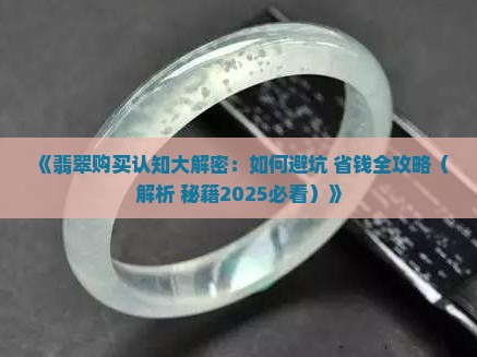 翡翠的购买认知