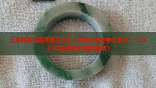 无事牌翡翠寓意和象征意义