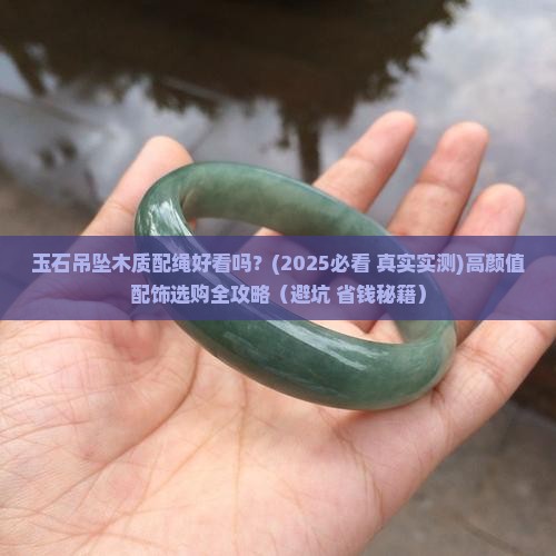 玉石吊坠木质配绳好看吗