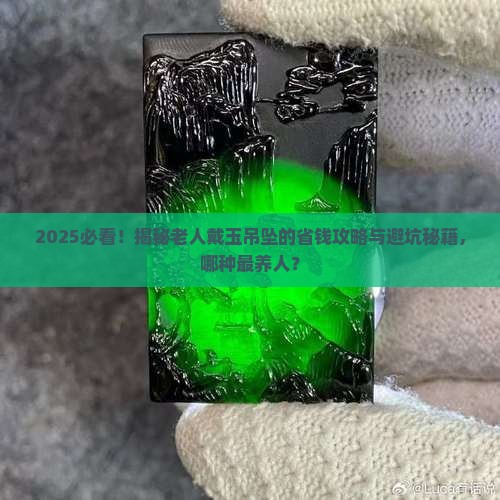 老人适合戴哪些玉器吊坠