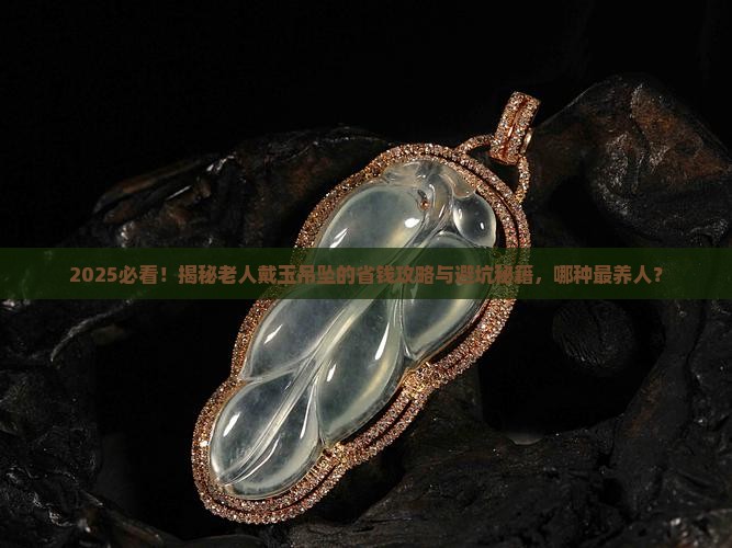 老人适合戴哪些玉器吊坠