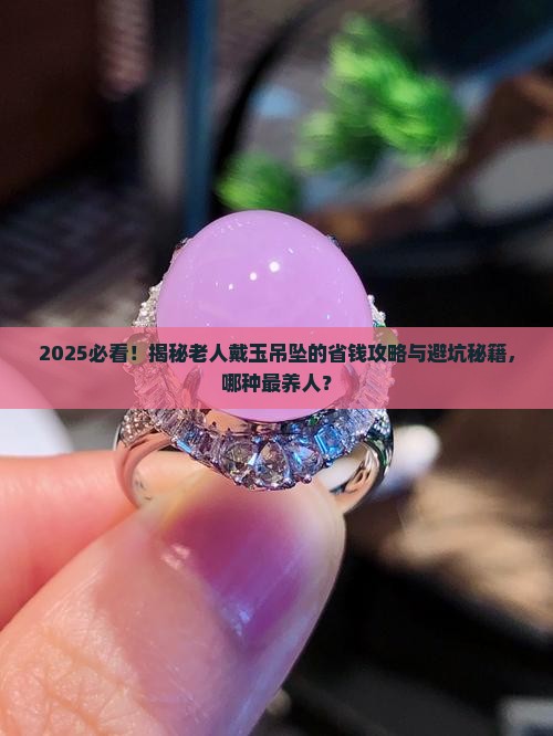 老人适合戴哪些玉器吊坠