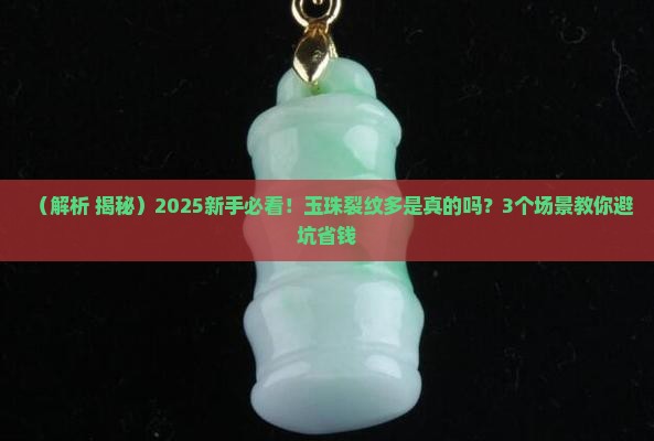 玉珠里面有裂纹是真玉吗