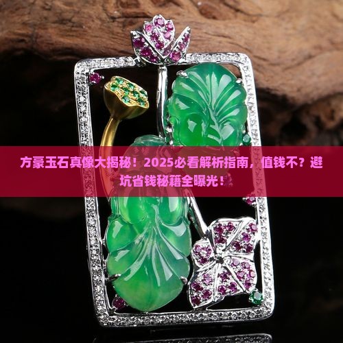 方豪玉石怎么样值钱吗