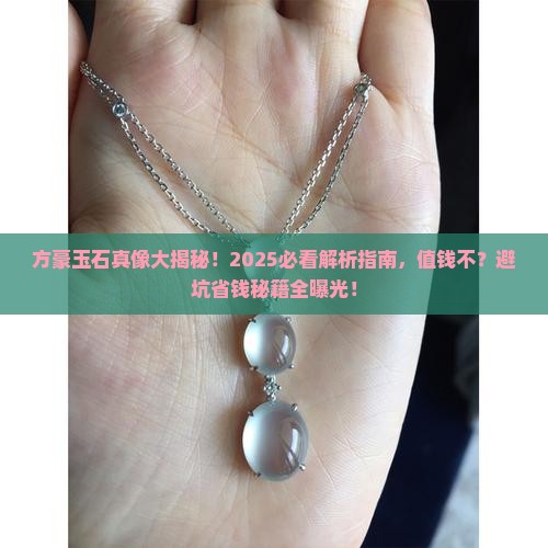 方豪玉石怎么样值钱吗
