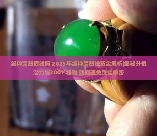 绝种翡翠值钱吗知乎