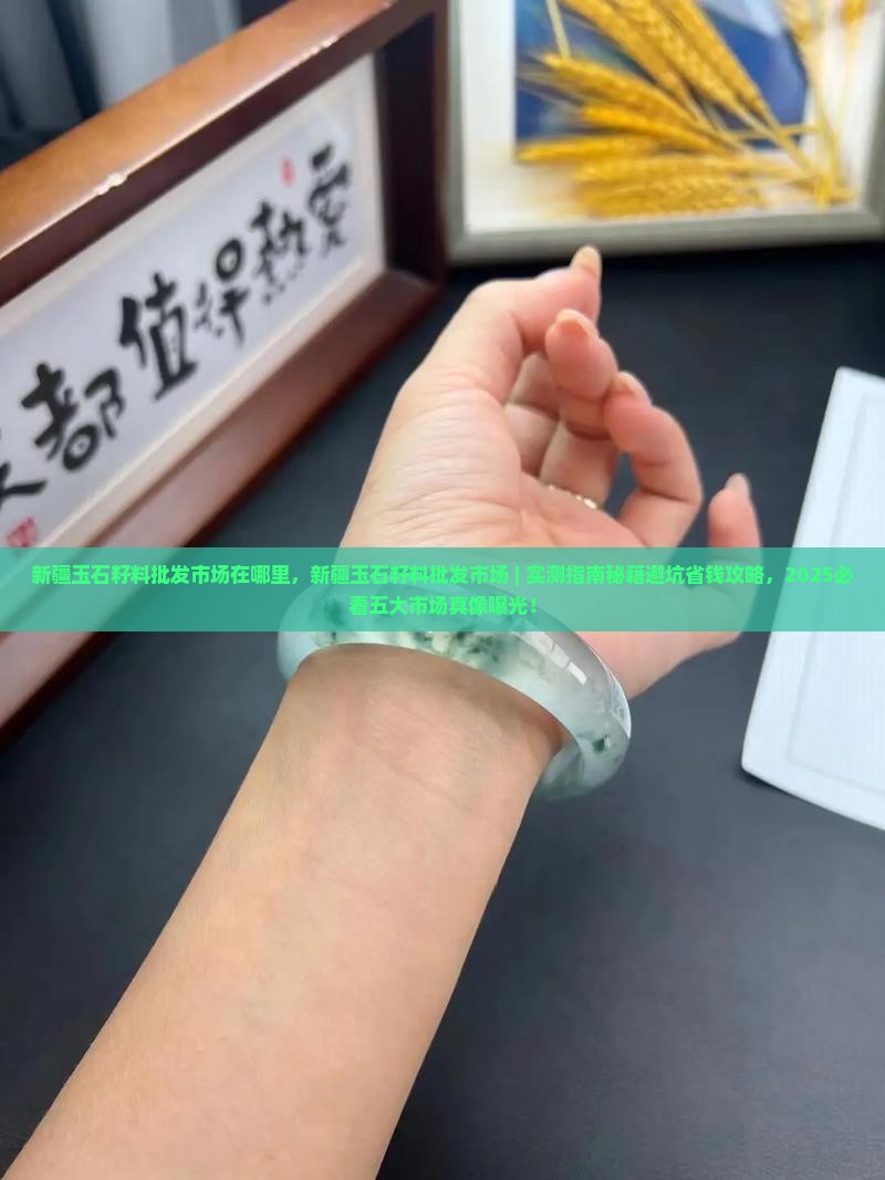 新疆玉石籽料批发市场在哪里